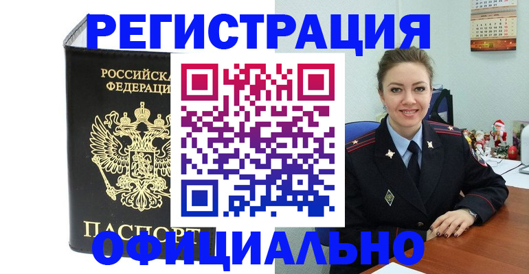 прописка в Кинеле